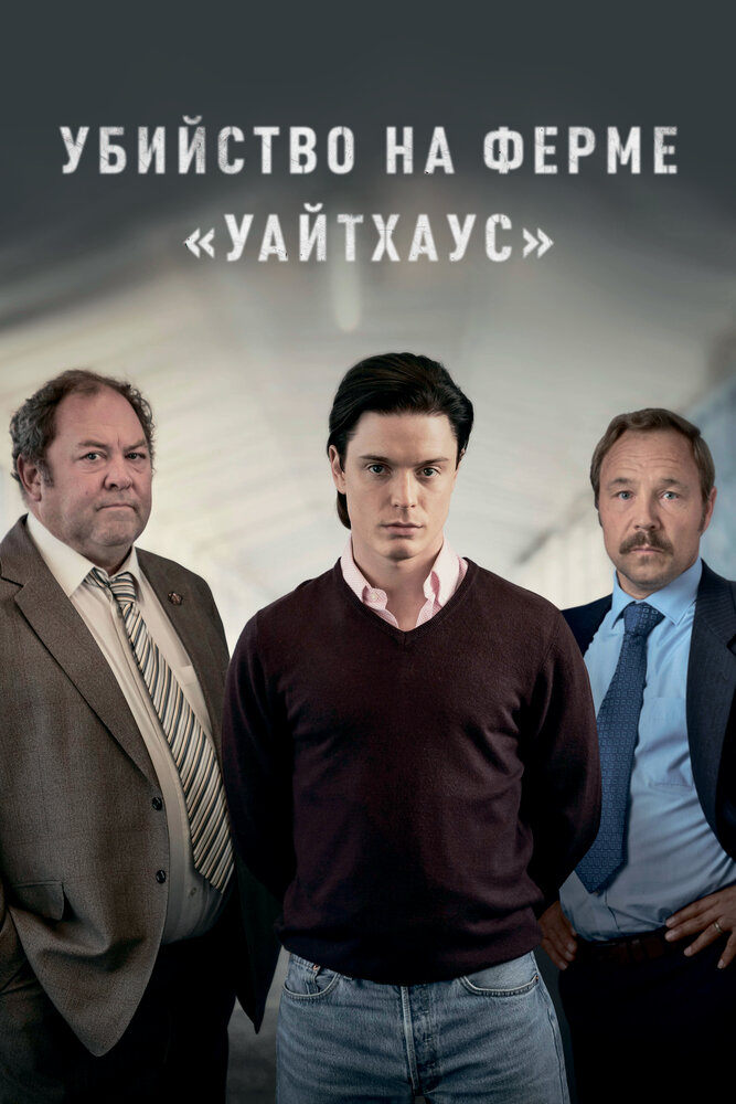 Убийство на ферме «Уайтхаус» смотреть онлайн сериал 1 сезон